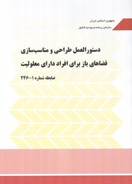 نشریه 246-1 دستورالعمل طراحی و مناسب سازی فضاهای باز برای افراد دارای معلولیت انتشارات سازمان برنامه و بودجه کشور